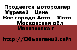 Продается мотороллер Муравей › Цена ­ 30 000 - Все города Авто » Мото   . Московская обл.,Ивантеевка г.